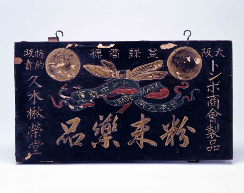 作品画像：粉末薬品看板