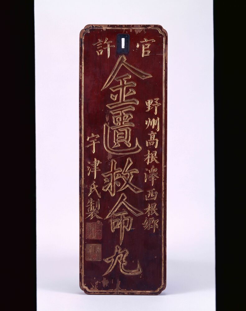 作品画像:金匱救命丸看板