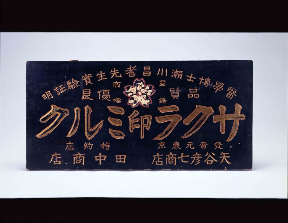 作品画像:サクラ印ミルク看板