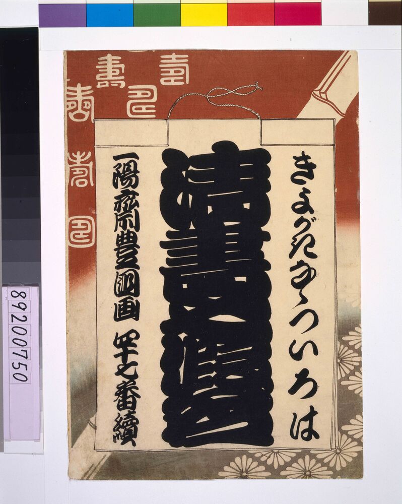 作品画像：清書七仮名　表紙