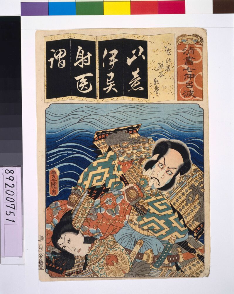作品画像:清書七仮名 いちの谷熊谷敦盛