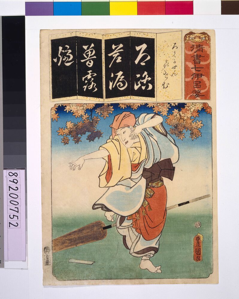 作品画像:清書七仮名 ろくかせん喜せむ