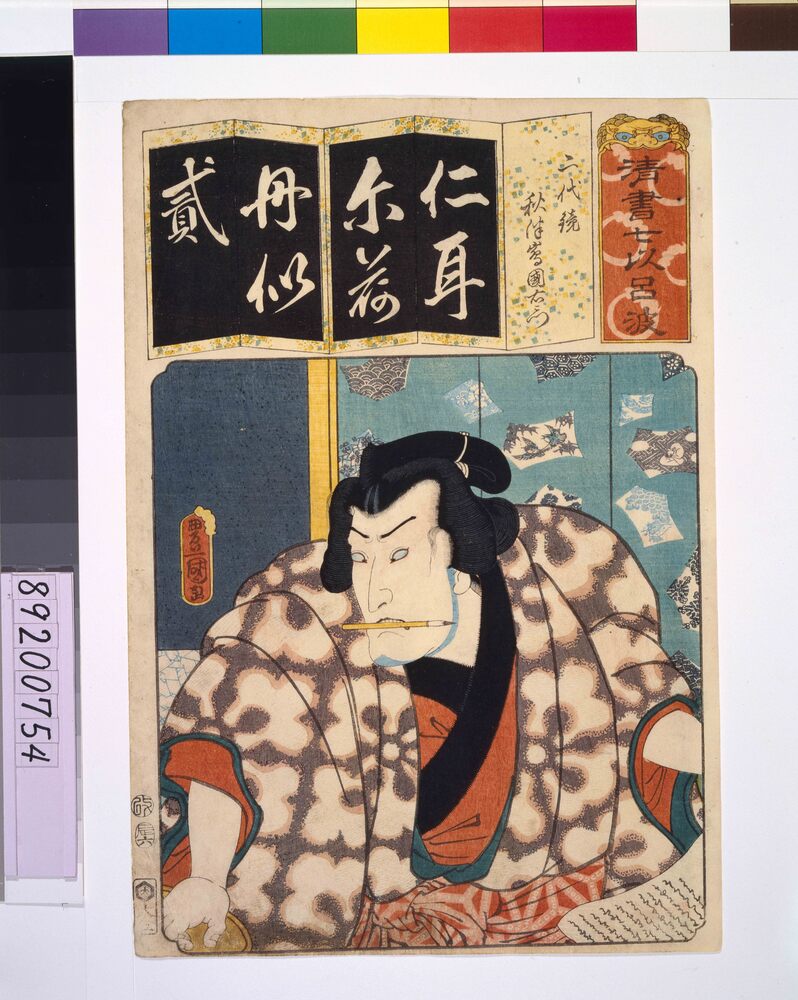 作品画像:清書七仮名 二代鏡秋津嶋國右衛門