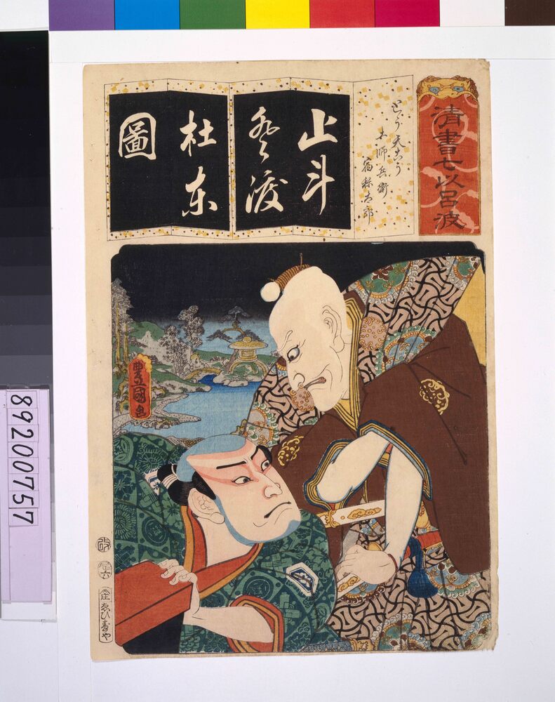 作品画像:清書七仮名 とう天こう土師兵衛宿称太郎