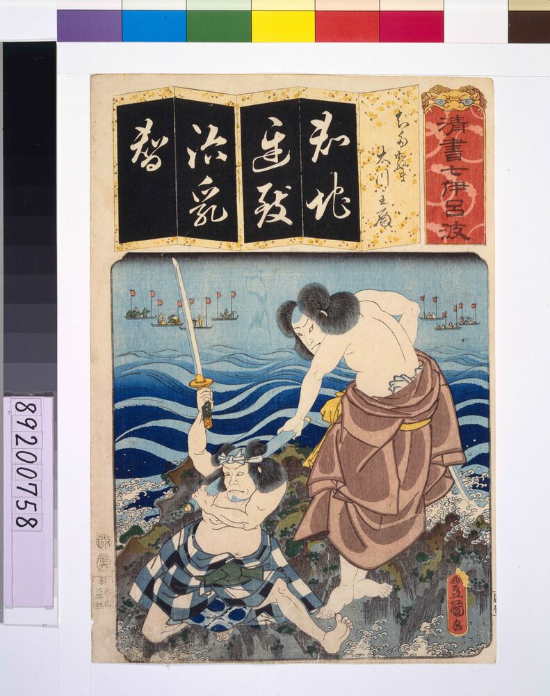 作品画像：清書七仮名 ちたるま大川主殿