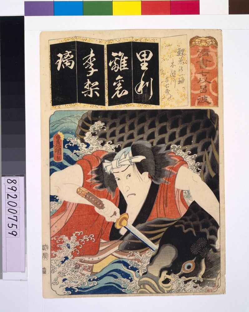 作品画像:清書七仮名 鯉魚の一剱木津川与右衛門