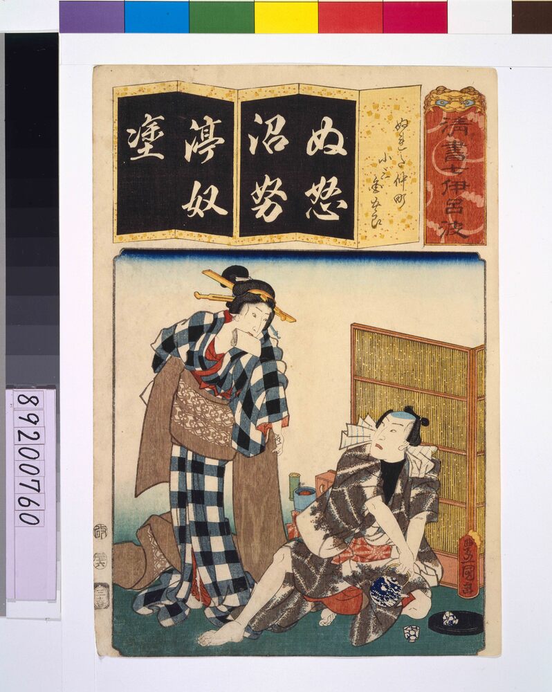 作品画像:清書七仮名 ぬれた仲町小三金五郎