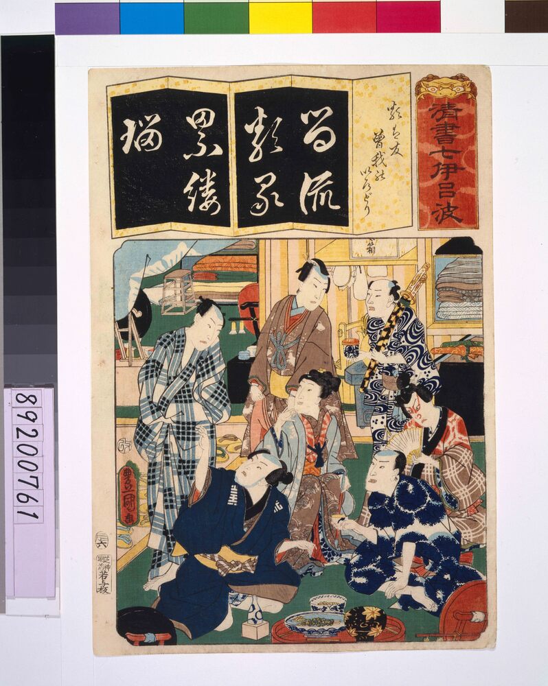 作品画像:清書七仮名 類は友曽我のいろどり