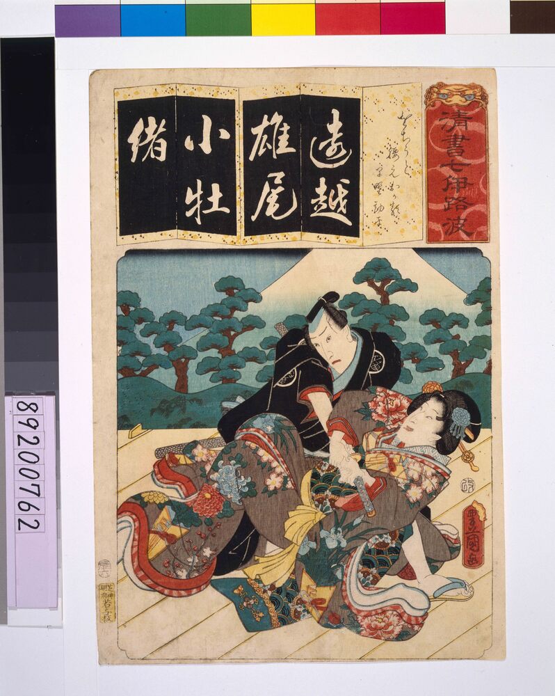 作品画像:清書七仮名 をちうと腰元おかる早野勘平