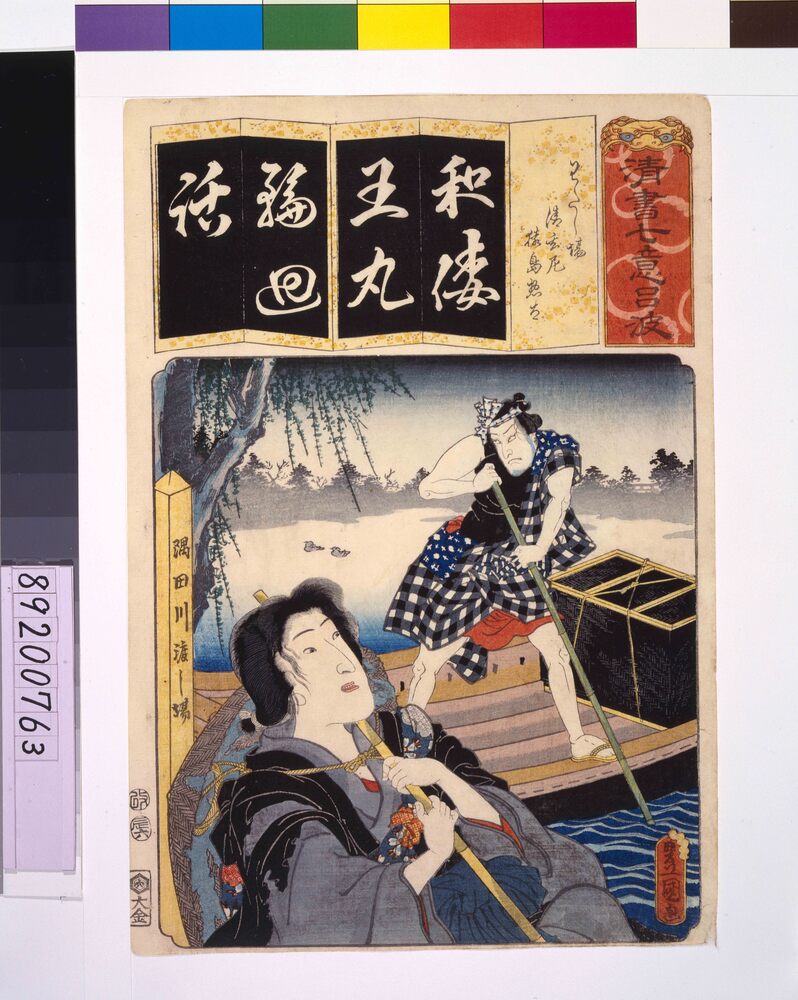 作品画像:清書七仮名 わたし場清玄尼猿島惣太