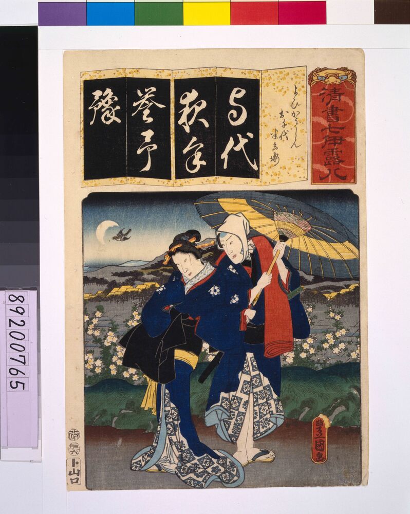 作品画像：清書七仮名 よひかうしんお千代半兵衛