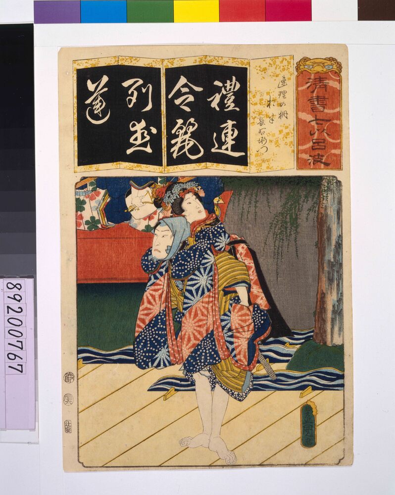 作品画像:清書七仮名 連理の柵お半長右衛門