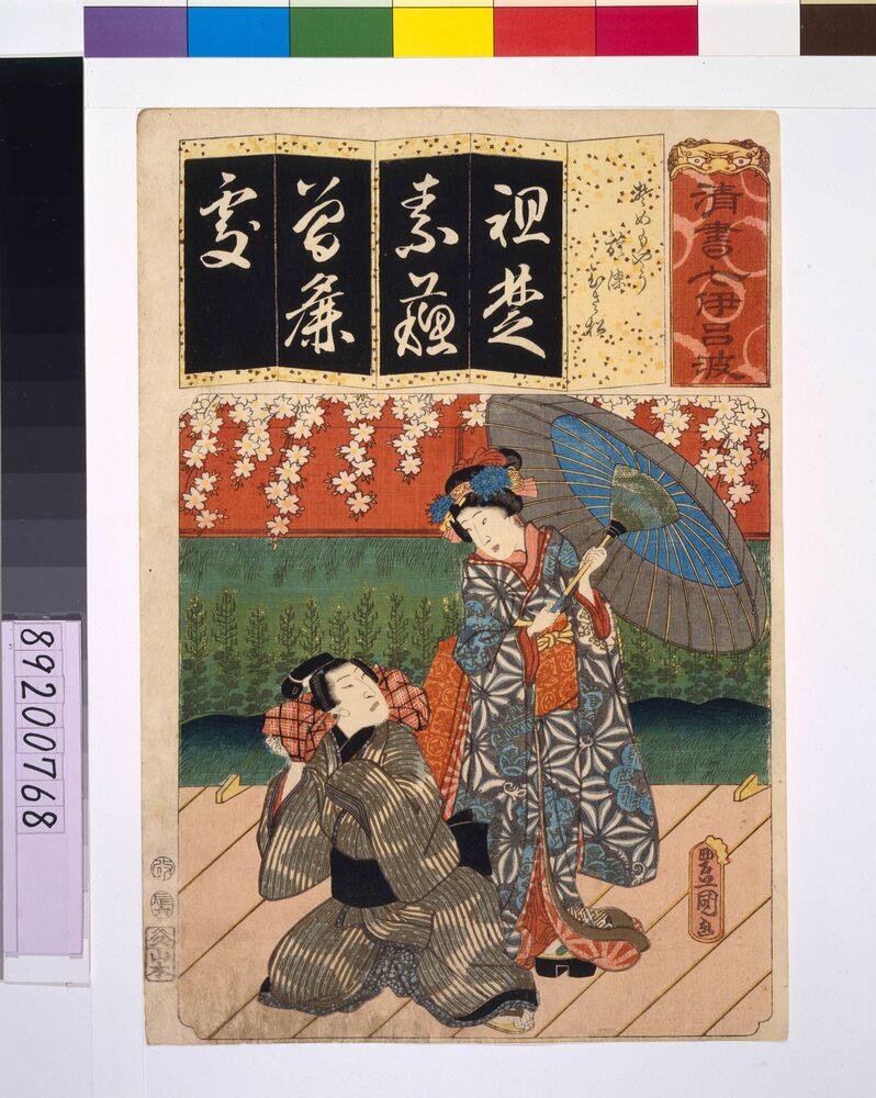作品画像：清書七仮名 そめもやうお染ひさ松