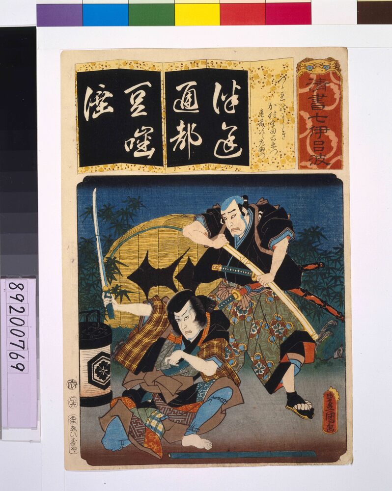 作品画像:清書七仮名 つゝれのにしき加村宇田右衛門春藤次良左衛門