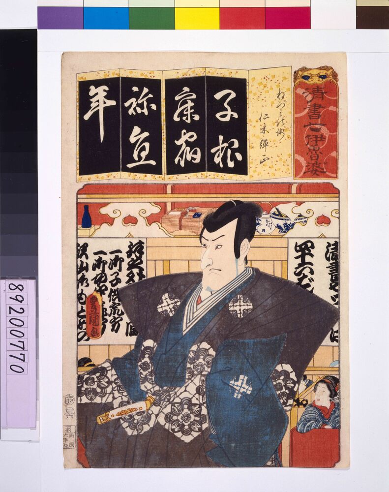 作品画像:清書七仮名 ねづミの術仁木弾正