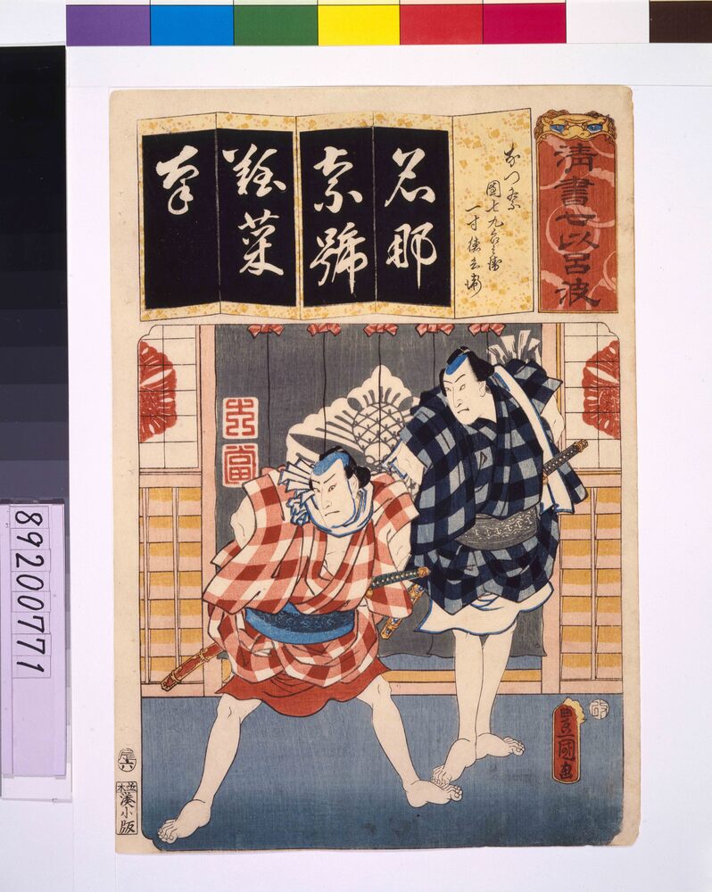 作品画像:清書七仮名 なつ祭団七九六兵衛一寸徳兵衛