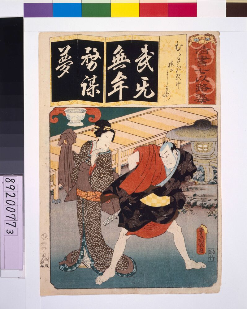 作品画像：清書七仮名 むらさき頭巾梅のよし兵衛