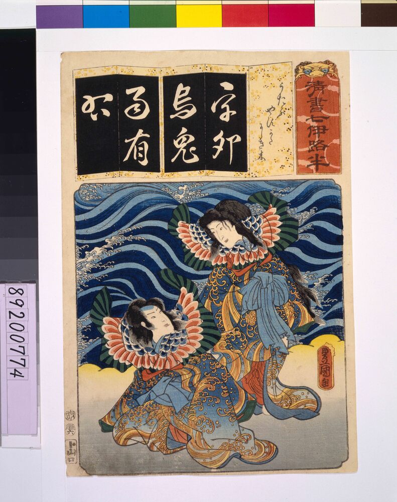 作品画像:清書七仮名 うたふやすかたにしき木