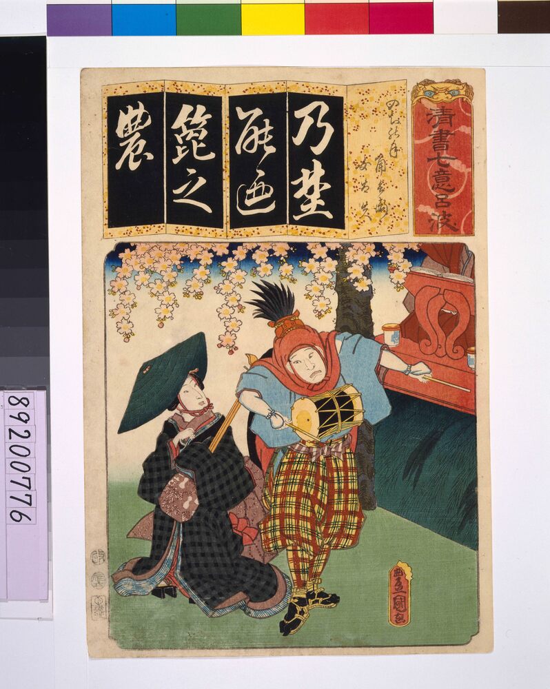 作品画像:清書七仮名 のちの月角兵衛女太夫