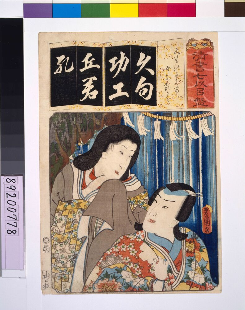 作品画像：清書七仮名 くものたえ間女なるかミ