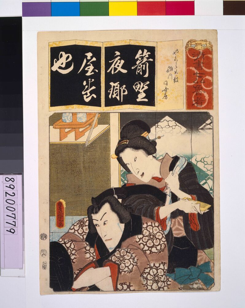 作品画像:清書七仮名 やくら太鼓稲川同女房