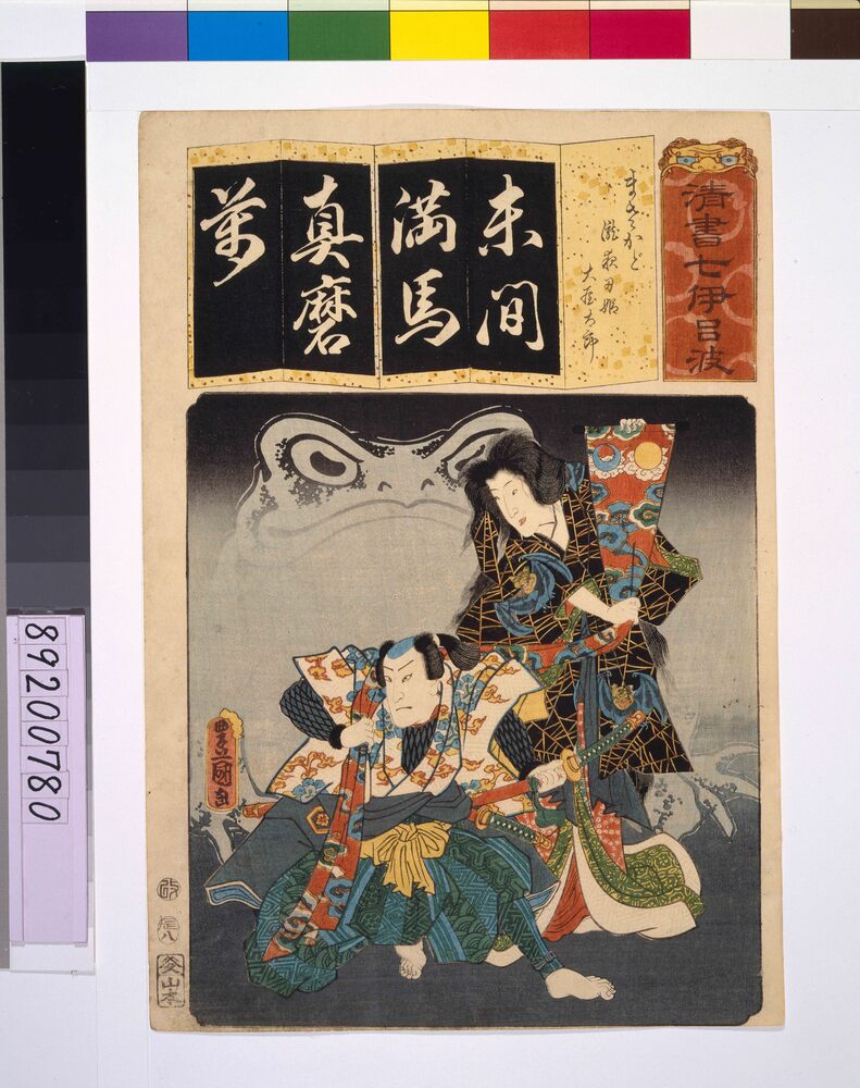 作品画像:清書七仮名 まさかど瀧夜刃(叉)姫太屋太郎