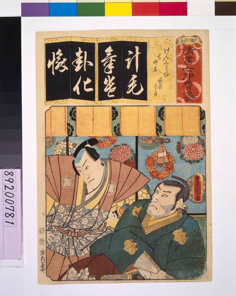 作品画像:清書七仮名 けんくわ場高師直塩谷高貞