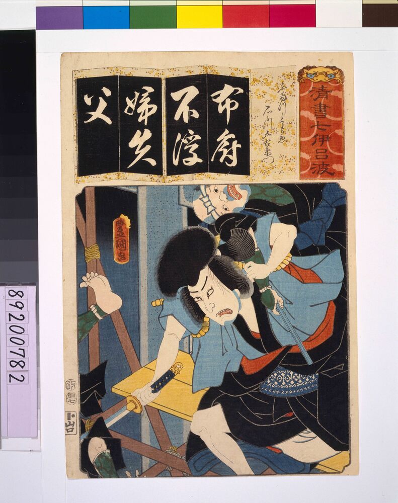 清書七仮名 ふたつともゑ石川五右衛門