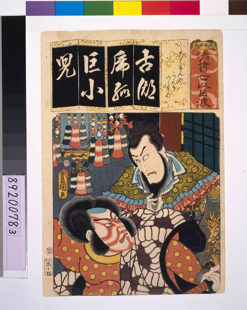 作品画像:清書七仮名 こくせんやかんきわとうない