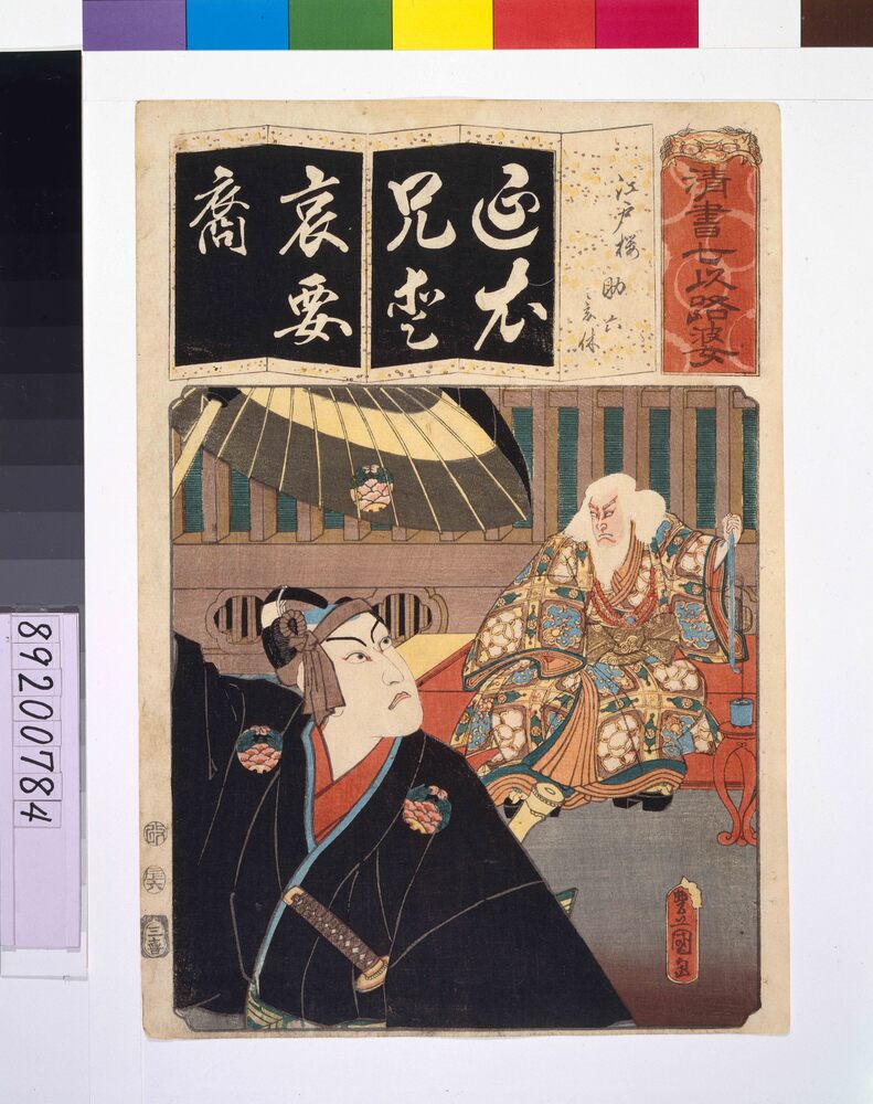 作品画像:清書七仮名 江戸桜助六意休