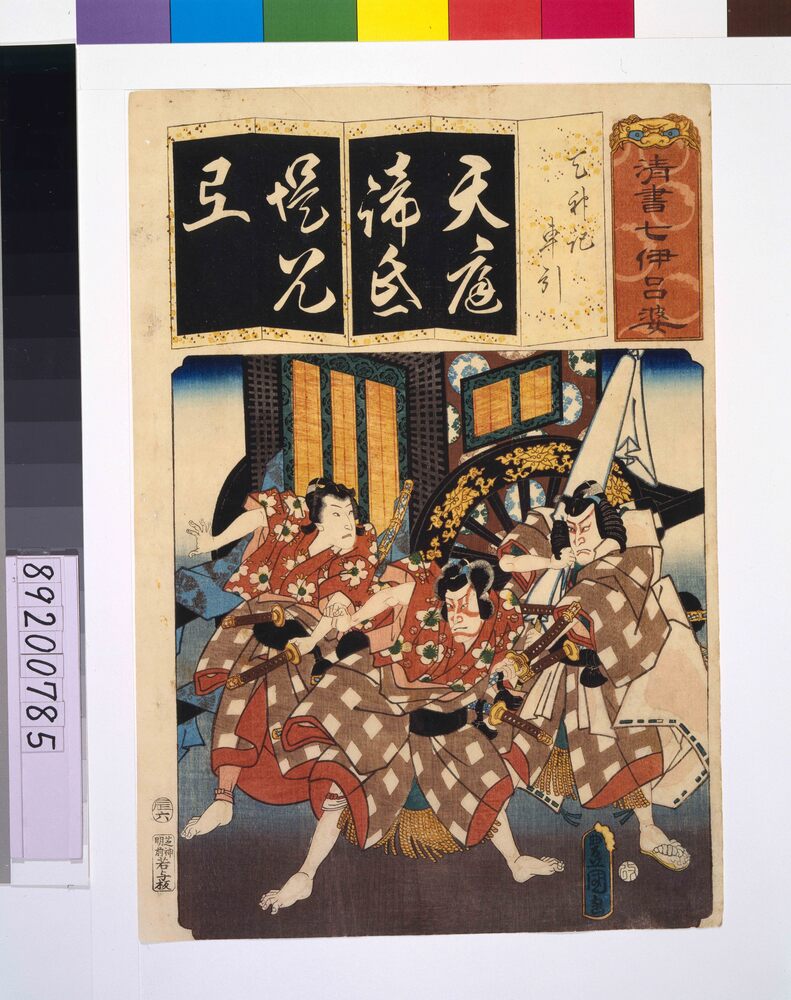 清書七仮名 天神記車引