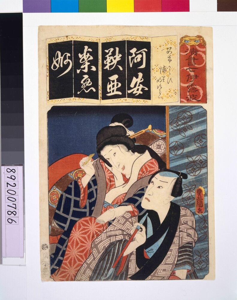 作品画像:清書七仮名 あけからす浦里時次郎