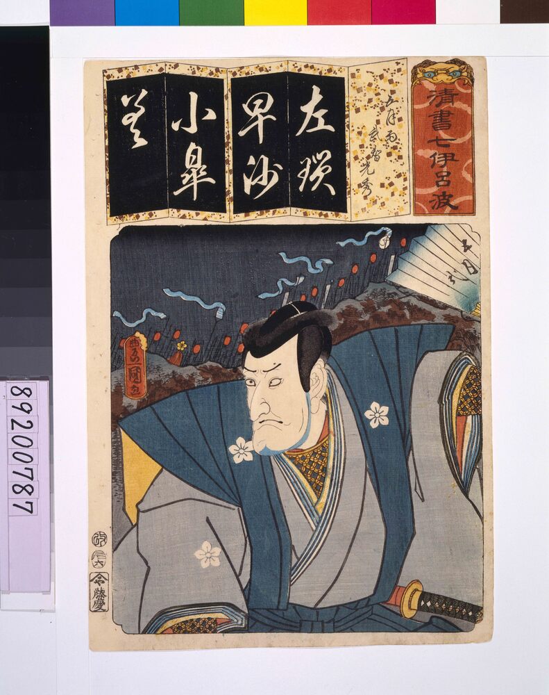 作品画像:清書七仮名 五月雨武智光秀