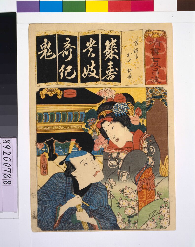 作品画像:清書七仮名 吉祥寺お七紅長