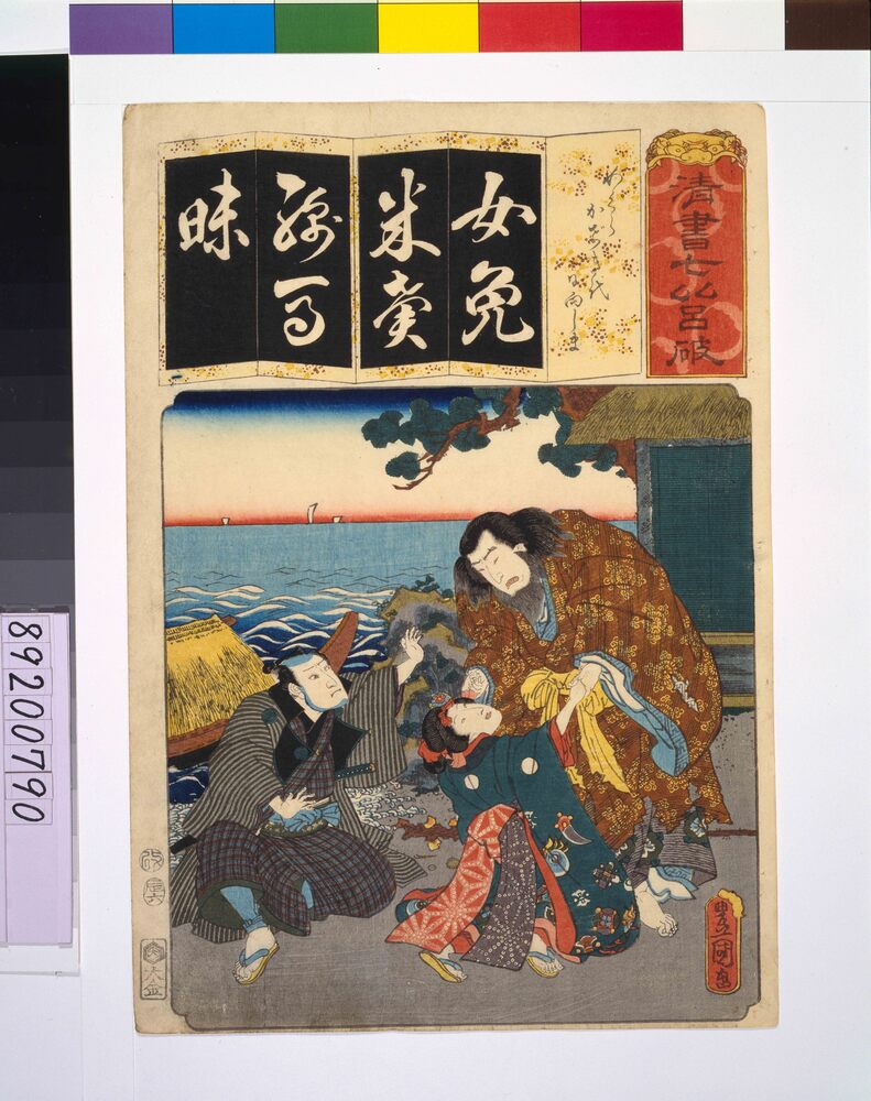 作品画像:清書七仮名 めくらかげき代日向しま