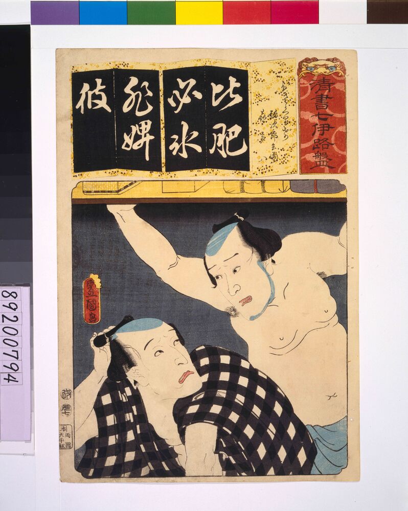 清書七仮名 ひさくりげ弥次郎兵衛喜多八