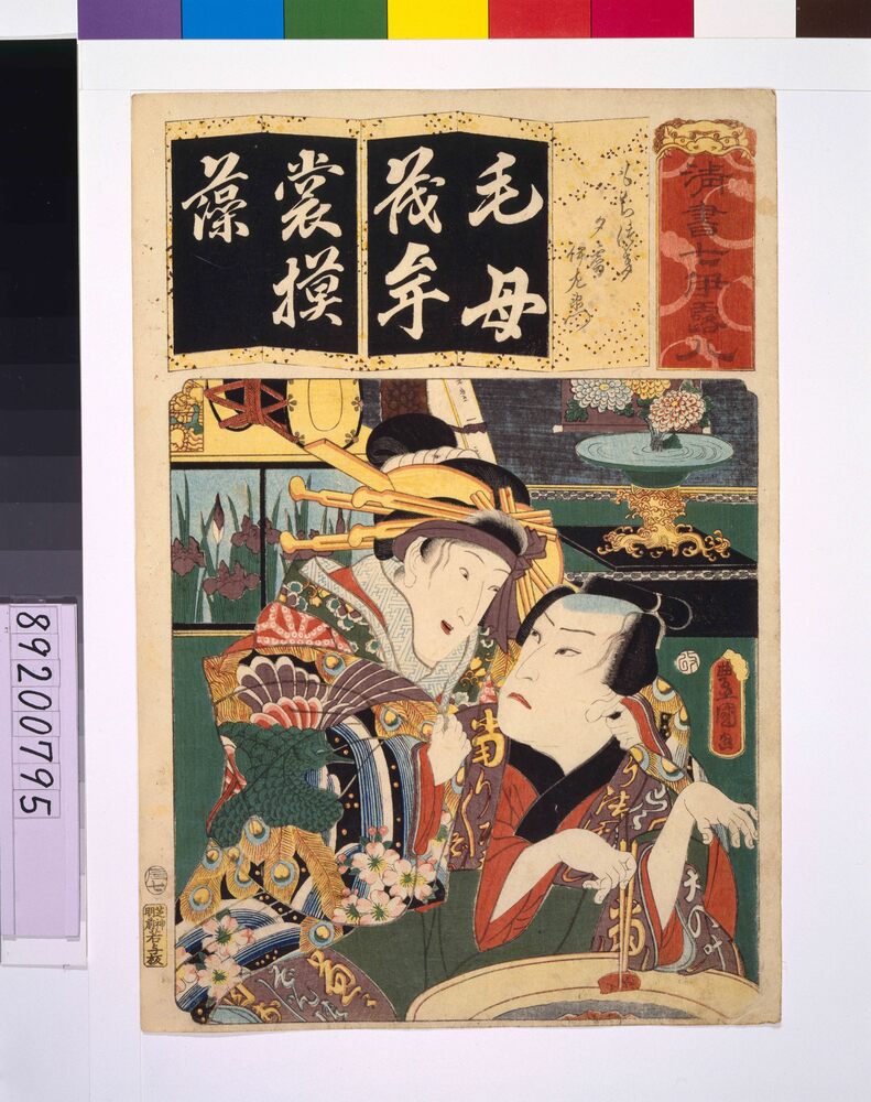 作品画像：清書七仮名 もちつき夕霧伊左衛門
