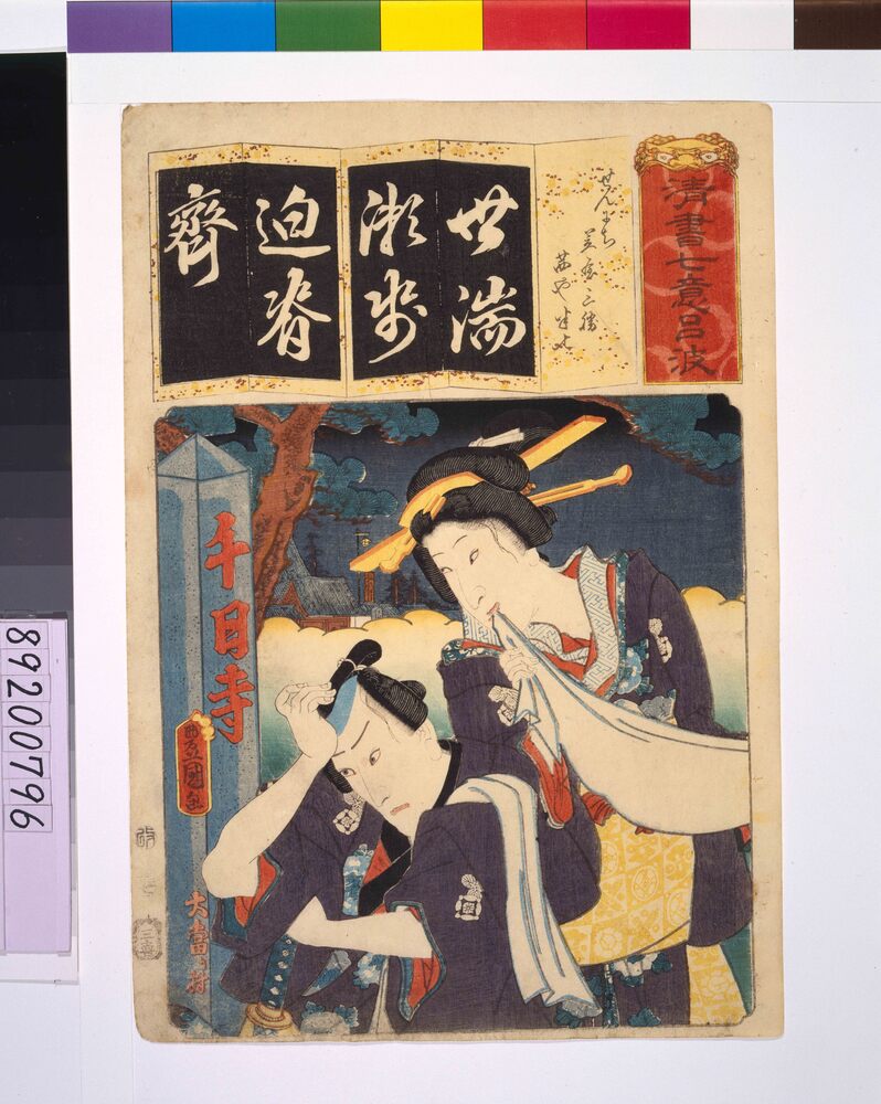 作品画像:清書七仮名 せんにち笠屋三勝茜や半七