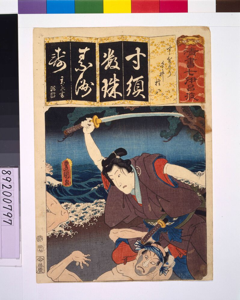 作品画像:清書七仮名 すゝかもり白井権八