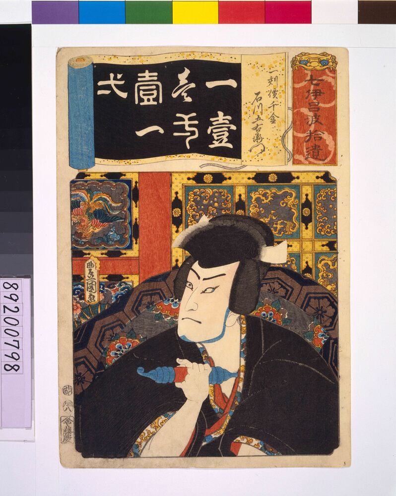 作品画像:清書七仮名 一刻價千金石川五右衛門