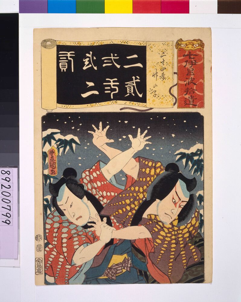 作品画像:清書七仮名 二十四孝竹の子