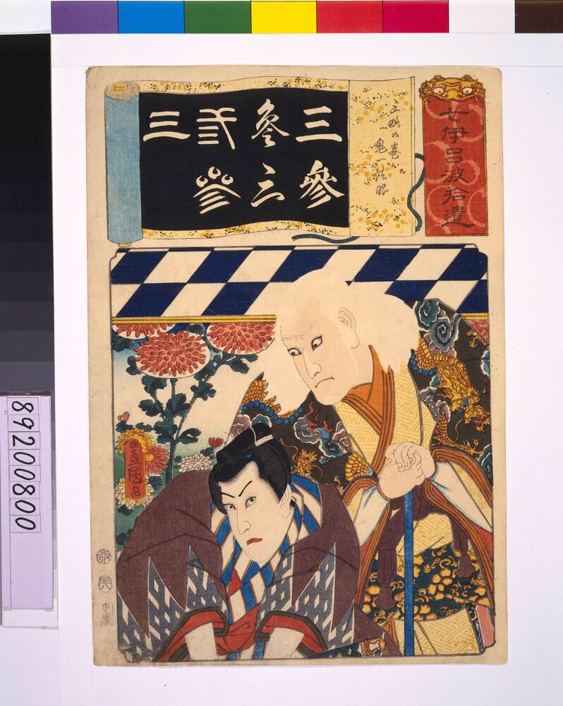 作品画像:清書七仮名 三略の巻鬼一法眼