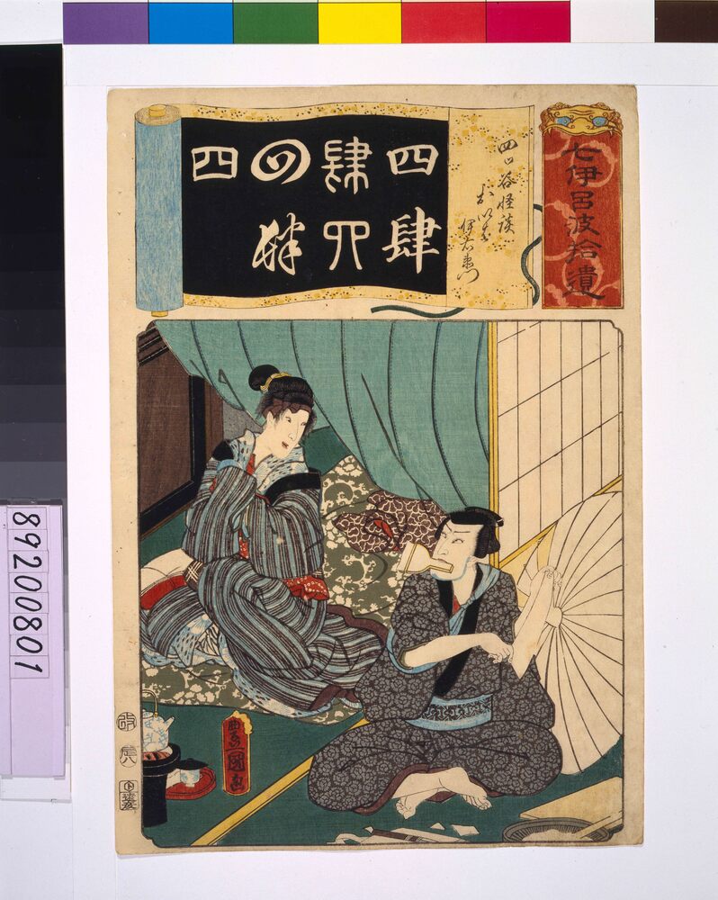作品画像:清書七仮名 四谷怪談おいは伊右衛門