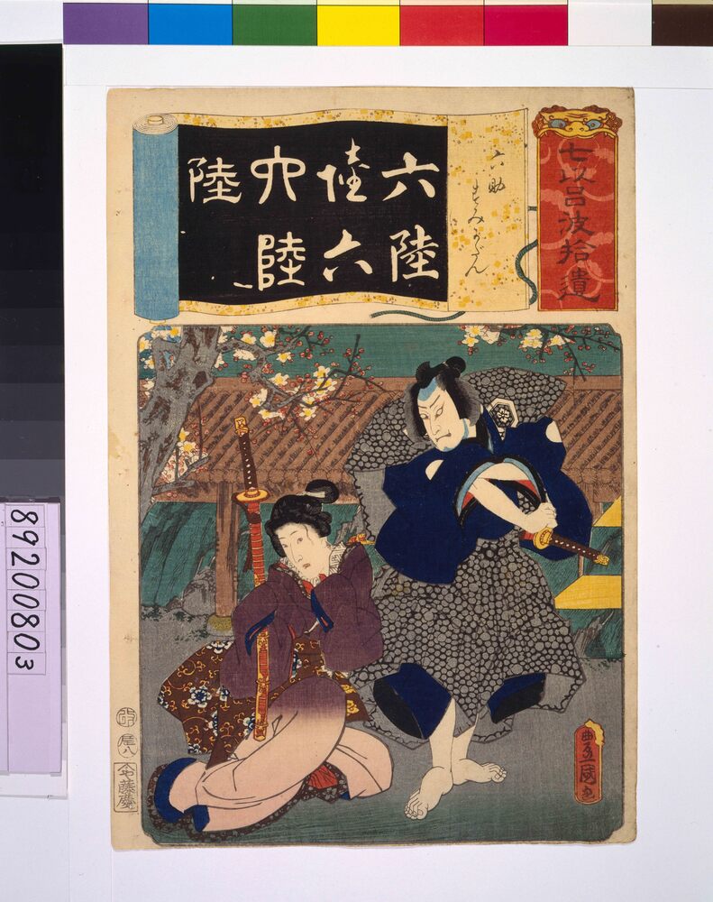 作品画像:清書七仮名 六助すみかだん