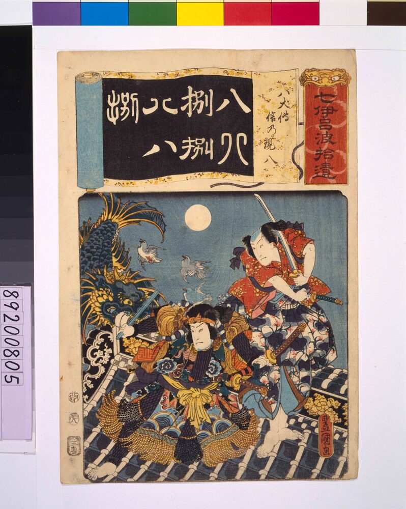 作品画像：清書七仮名 八犬傳信乃現八