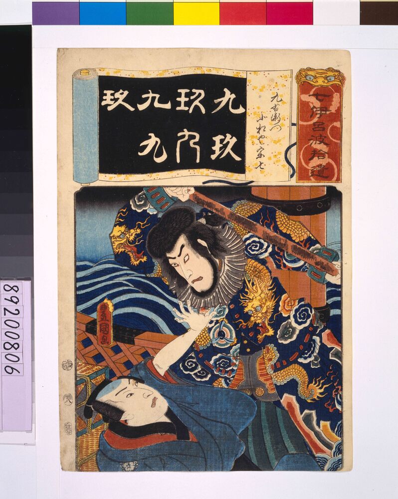 作品画像：清書七仮名 九右衛門小松や宗七