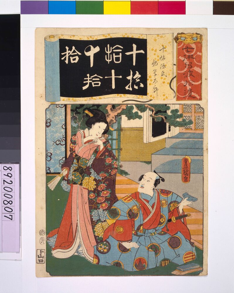 作品画像：清書七仮名 十帖源氏物草太郎