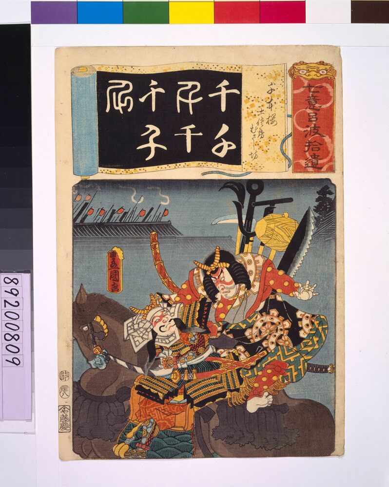 作品画像：清書七仮名 千本桜土佐房むさし房