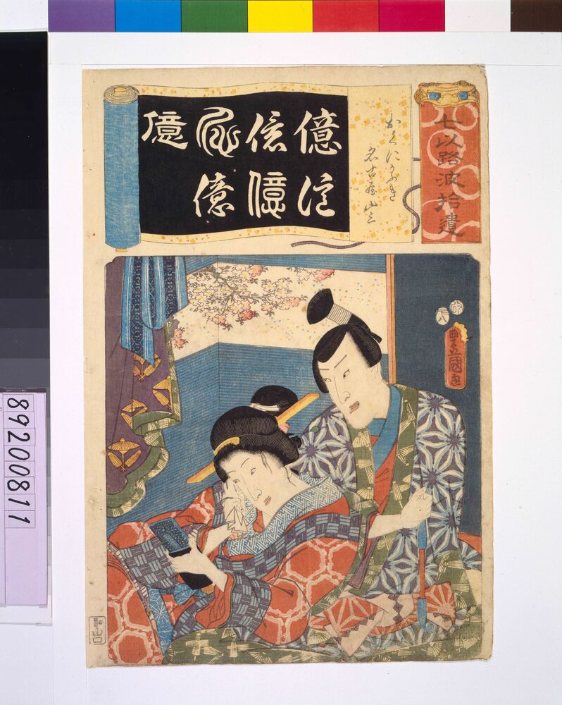 作品画像:清書七仮名 おくにかぶき名古屋山三