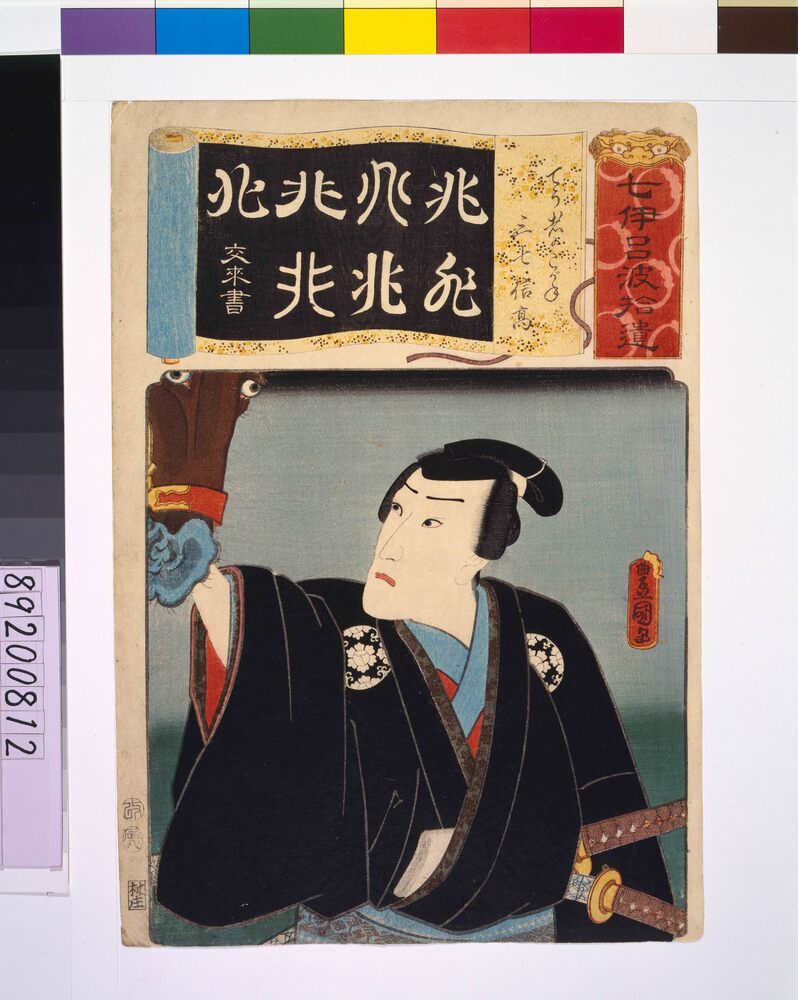 作品画像:清書七仮名 てう者のこがね三七信高
